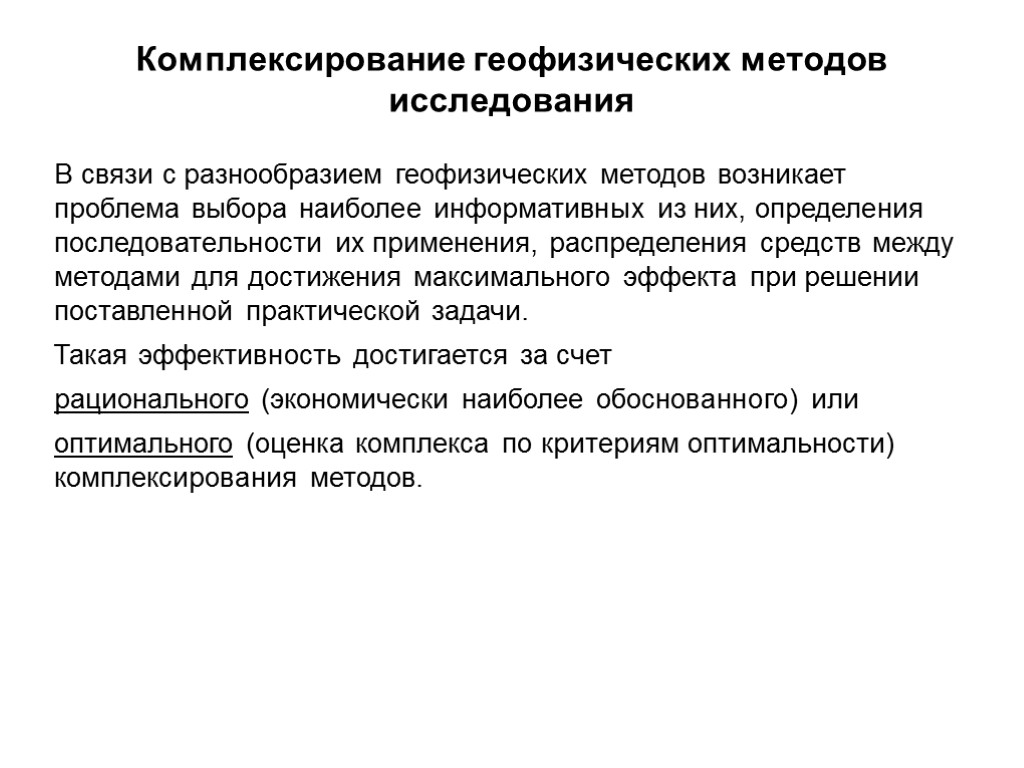 Комплексирование геофизических методов исследования В связи с разнообразием геофизических методов возникает проблема выбора наиболее